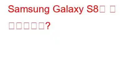 Samsung Galaxy S8은 몇 그램입니까?